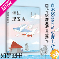 [正版][东野圭吾力荐]海边理发店 荻原浩重磅新作 精装典藏版短篇小说集《达文西》年度之书直木奖/本屋大赏日本文学外国小