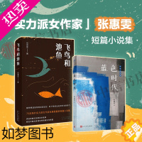 [正版]飞鸟和池鱼+蓝色时代 套装2册 张惠雯短篇小说集 张惠雯 著 小说