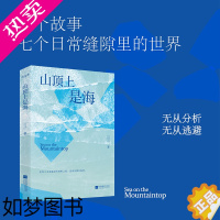 [正版]山顶上是海 三三著 2022年宝珀理想国文学奖入围作家 郁达夫小说奖得主 属于每一个孤独者的神秘时刻 全新短