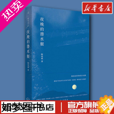 [正版][正版]理想国 夜晚的潜水艇 陈春成短篇小说集 游荡于旧山河与未知宇宙间汉语的一种风度与可能性 双雪涛 班宇 飞