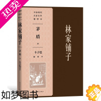 [正版]林家铺子丰子恺插图本 中国现代名家名作插图本 茅盾人民文学出版社平装双封面短篇小说集