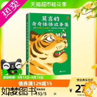 [正版]莫言的奇奇怪怪故事集 莫言当代小说中短篇集 莫言亲自参与编选