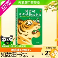 [正版]莫言的奇奇怪怪故事集 莫言当代小说中短篇集 莫言亲自参与编选