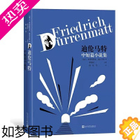 [正版] 迪伦马特中短篇小说集 弗里德里希﹒迪伦马特 人民文学出版社 正版书籍