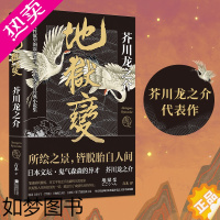 [正版]地狱变 芥川龙之介 作品人性欲望现世之外人生比地狱 像地狱 罗生门芋粥 蜘蛛之丝 秋山图 点鬼簿 齿轮短篇小说集