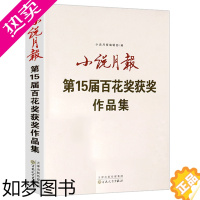 [正版][库存尾品]小说月报-15届百花奖获奖作品集/收录迟子建莫言方方韩少功范小青叶兆言铁凝毕飞宇刘庆邦等名家中短篇小