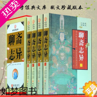 [正版]聊斋志异 图文珍藏版文白对照全4册精装图文版原文注释白话译文 蒲松龄著 清代短篇小说集 中国古代神话故事 名