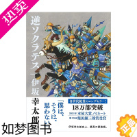 [正版][WH]伊坂幸太郎短篇小说集:逆苏格拉底 2021年本屋大赏作品 逆ソクラテス 集英社 日文原版进口文学小说