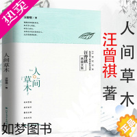 [正版][15.8元]汪曾祺典藏散文集:人间草木//中国现当代文学文集短篇小说作品集自选集全集散文精选书籍