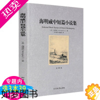 [正版][3本39]海明威中短篇小说集全译本无删节诺贝尔文学奖海明威中短篇小说书籍