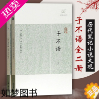 [正版]正版子不语上下全2册历代笔记小说大观清袁枚校注申孟甘林国学古籍志怪小说杂谈古典文学古代文学文言短篇小说集上海