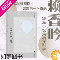 [正版][书店 正版书籍]文青之死 吴浊流文学奖正奖作品 赖香吟短篇小说集初次引进 文青故事台湾文学当代小说书籍