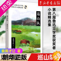 [正版][书店]巡山队(八届鲁迅文学奖获奖者小说精选集) 索南才让 收录其十二篇中短篇小说