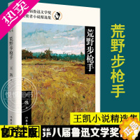 [正版]正版 荒野步枪手 八届鲁迅文学奖获奖者小说精选集 王凯 著 刻画中时常更加活泼饱满 立体丰富 短篇小说集 故事集