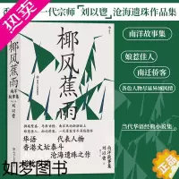 [正版][正版]椰风蕉雨 南洋故事集 刘以鬯著 香港文学华语意识流作品集 当代经典书籍 收录南洋时期创作的中短篇及