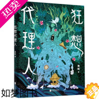 [正版][书店]正版 狂想代理人 《天才在左疯子在右》作者高铭首部短篇小说集 读完整本书,脱口而出——爽