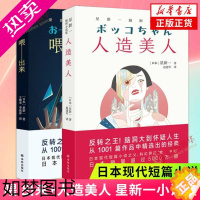 [正版]喂.出来+人造美人 星新一脑洞小说集2册 日本现代短篇小说 科幻小说外国现当代文学日本文学 译林出版社 凤凰书店