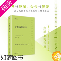 [正版][正版]穿睡衣的作家 达尼拉费里埃散文集 杂文式思考小说展现一副风趣幽默的无名作家肖像 外国短篇散文集名家散