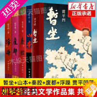 [正版]贾平凹作品集共5册 暂坐贾平凹+山本+秦腔+废都+浮躁 贾平凹散文集短篇小说集未删减 现当代文学小说书籍 书