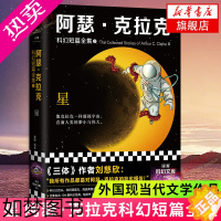 [正版]阿瑟·克拉克科幻短篇全集2 星 星云雨果日本星赏 读客科幻文库 太空漫游童年的终结原型 外国小说 凤凰书店正版书