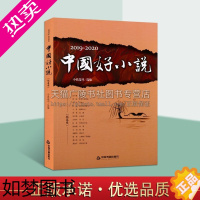 [正版]2019-2020中国好小说·短篇卷 小说选刊选编 著 2019-2020年度短篇小说精选集 中国书籍出版社