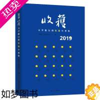 [正版][正版书籍]2019收获文学排行榜短篇小说集(迟子建 黄锦树 邵丽 李宏伟 戈舟 双雪涛 蔡东 宁肯 张惠雯 朱