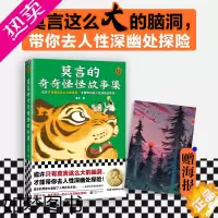 [正版][赠海报]莫言的奇奇怪怪故事集 莫言著 中短篇小说重新组稿成册全书18个以民间传说为蓝本的的精怪故事和奇人奇事