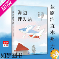 [正版]海边理发店(精) 正版 荻原浩 重磅新作 短篇小说集 《达文西》年度之书 精装典藏 直木 本屋大赏 书店书