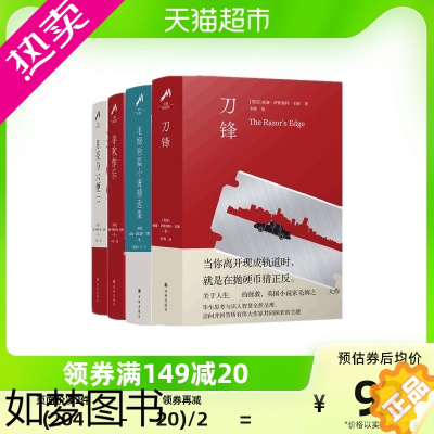 [正版]刀锋+毛姆短篇小说精选集+月亮与六便士+寻欢作乐书店书籍