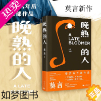 [正版][正版书籍]晚熟的人 莫言新书 莫言获得诺贝尔文学奖后小说 莫言 著(中短篇小说集)