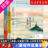 [正版][书店正版]张嘉佳经典作品集共3册天堂旅行团从你的全世界路过云边有个小卖部小说短篇小说集/故事集湖南文艺出版社图