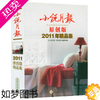 [正版]小说月报2011原创版精品集收录叶广芩许春樵张子雨傅爱毛红日朱山坡等名家中短篇小说作品选集书籍