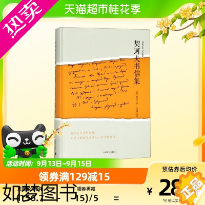 [正版]契诃夫书信集精装短篇小说选集文学巨匠俄罗斯文学史外国欧美文学