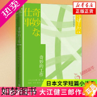 [正版]奇妙的工作 诺奖得主大江健三郎 日本文学短篇小说集 作者反对不义战争初期民主主义思想萌芽 人民文学正版书籍凤凰书