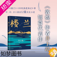 [正版]楼兰 2021年新版 井上靖 著 外国文学历史短篇小说集 以中、印、日三国为背景的12篇历史小说 敦煌淀君作者