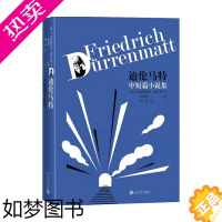 [正版]迪伦马特中短篇小说集 迪伦马特 著 外国文学小说 瑞士现代作家