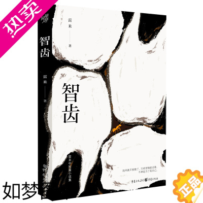 [正版][ 正版书籍]智齿(雷米中短篇小说集,新作品《焦阳》首度公开出版)