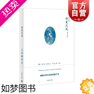 [正版]仲夏之死 三岛由纪夫作品系列自选短篇集上海译文出版社外国日本文学小说另著禁色潮骚金阁寺萨德侯爵夫人天人五衰