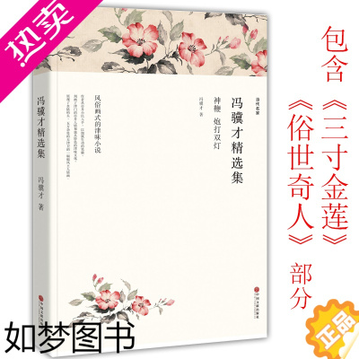 [正版]冯骥才精选集短篇小说集书籍正版文学书现代/当代经典散文书图书包含三寸金莲俗世奇人部分刷子李泥人张绝盗青云楼主