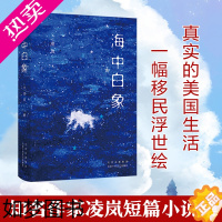 [正版][正版书籍]海中白象 新移民文学 作家 凌岚 新成中短篇小说集 流动于大洋 的爱情 亲情 别情 正版 小说