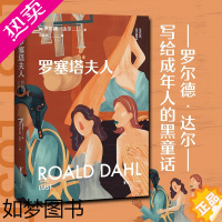 [正版]罗塞塔夫人 (英)罗尔德·达尔 著 马爱农 译 短篇小说集/故事集少儿 书店正版图书籍 浙江文艺出版社