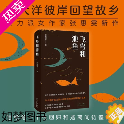 [正版][书店正版书籍]飞鸟和池鱼 70后海外实力派女作家张惠雯短篇小说集 讲述悲喜交加的还乡故事 现代当代文学小说