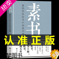 [正版][完整无删减]素书正版全集黄石公中华国学经典精粹文库书籍原文注释译文哲学的故事大成智慧文言文白话文版文白对照曾仕