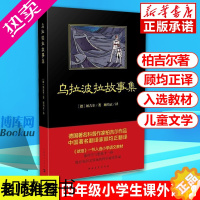 [正版]正版 乌拉波拉故事集 三四年级小学生必读课外书籍少儿读物课外书学生经典书目 4下必读儿童读物 老师 儿童文学