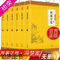 [正版]全6册智囊全集 文白对照正版套装冯梦龙珍藏版白话文导读原文译文注释古代智慧谋略全书中华智谋名人智慧故事书籍书