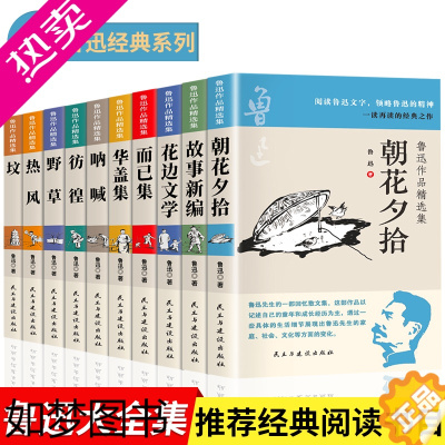 [正版]鲁迅全集10册 作品集鲁迅文集的经典书籍 朝花夕拾呐喊狂人日记阿q故事新编野草故乡正版原著文学书籍六年级小说