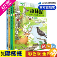 [正版][正版]森林报春夏秋冬全四册 三四年级五六年级上下册小学生阅读课外图书籍故事绘本全集套4 非注音版21二十一世纪