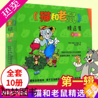 [正版]猫和老鼠漫画书全集一辑全10册儿童漫画绘本故事书 幼儿园小学生课外书籍阅读 3-8岁儿童睡前亲子阅读书 [凤凰书