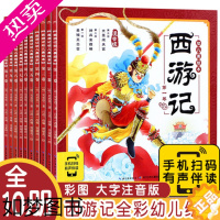 [正版][全10册]西游记儿童绘本三国演义幼儿美绘本 注音版小学生儿童版3-6-8岁儿童读物童书图画书四大名著西游记全集