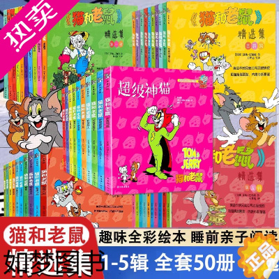 [正版]正版 猫和老鼠漫画书精选集1-5辑全套50册 儿童漫画绘本故事书 幼儿园小学生一二年级课外书籍阅读 3-8岁儿童
